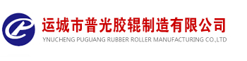 运城市普光胶辊制造有限公司